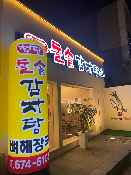 첨단돌솥감자탕