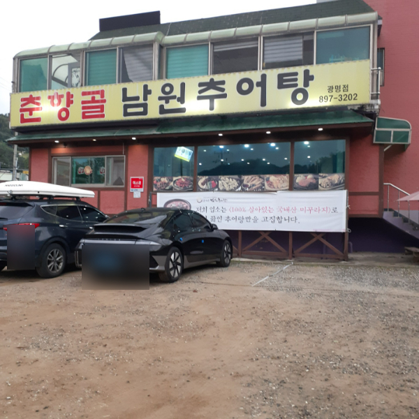 춘향골남원추어탕 광명하안점