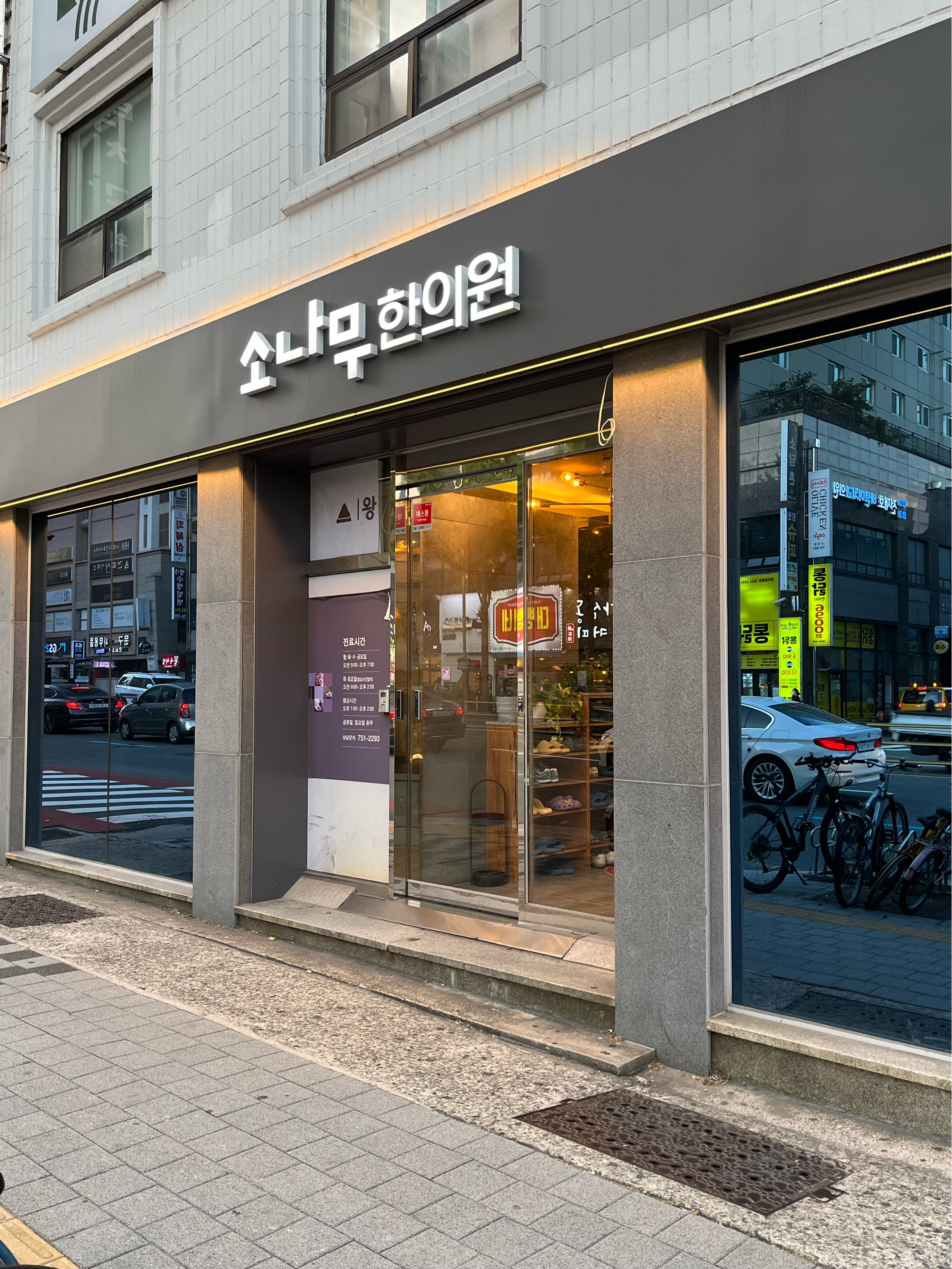 소나무한의원