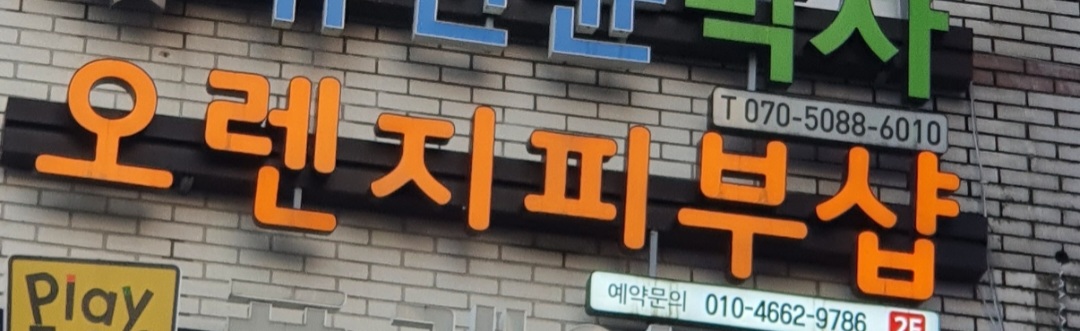 오렌지피부샵