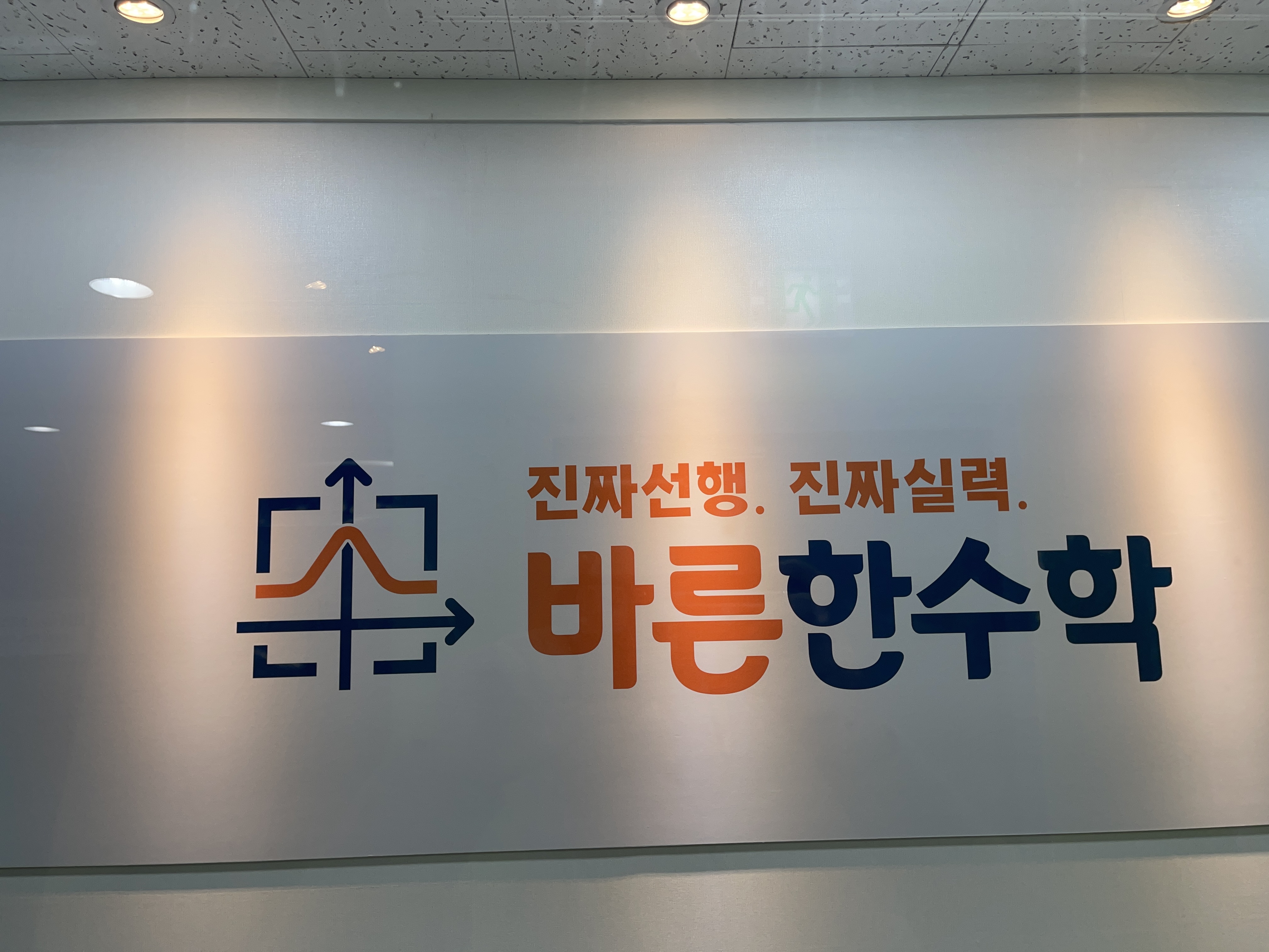 바른한수학학원