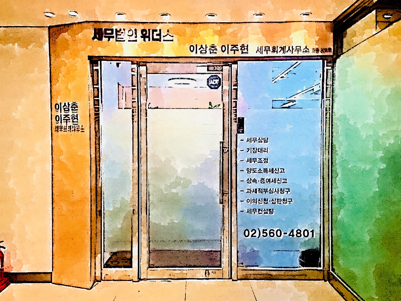 세무법인위더스 송파지점
