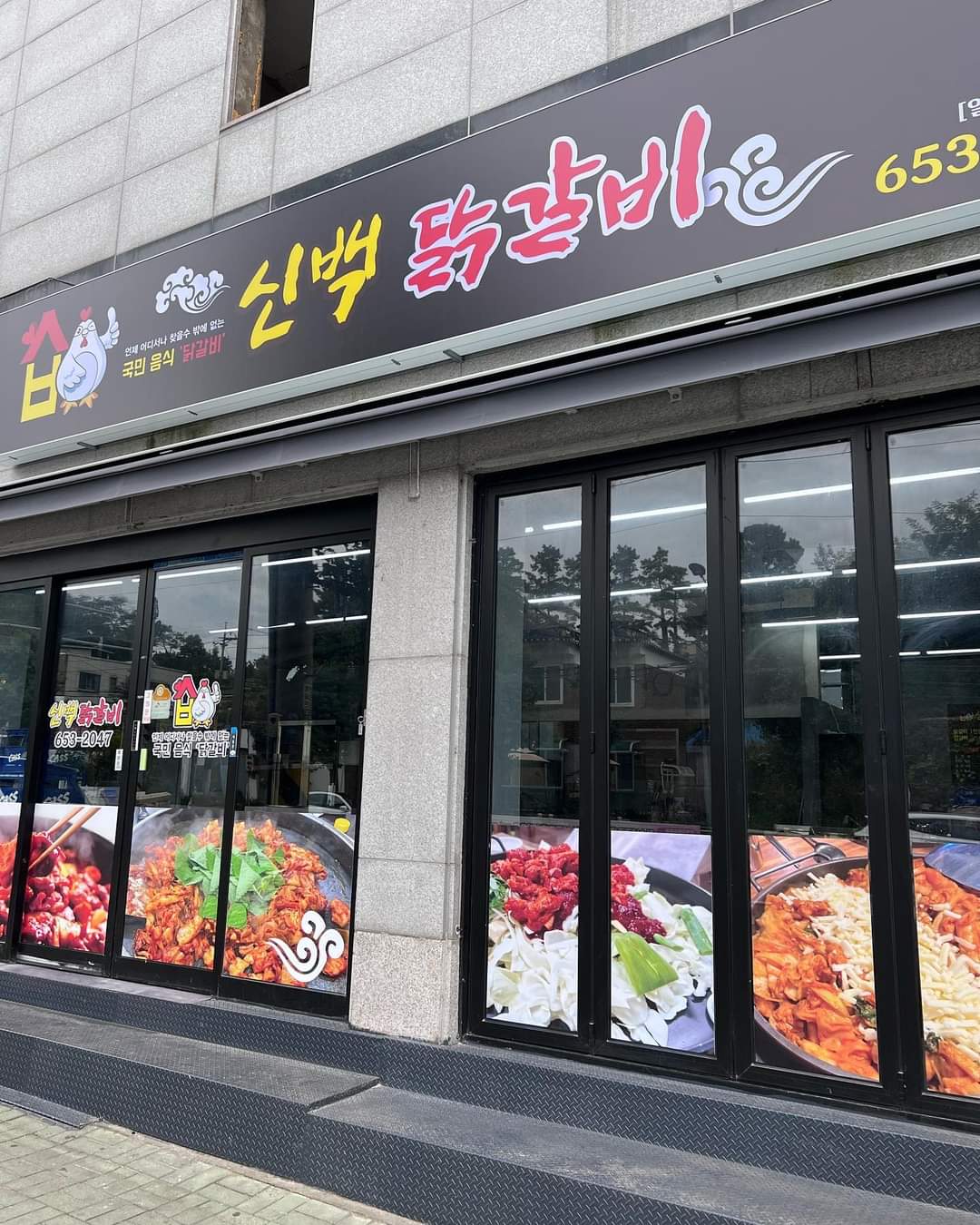 신백닭갈비