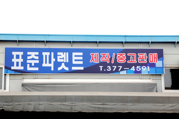 표준파렛트