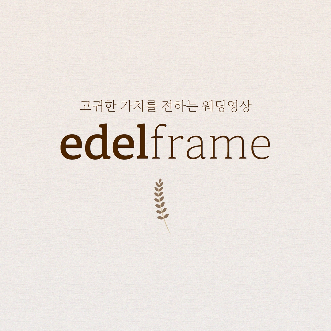 웨딩영상 본식DVD 에델프레임 edelframe 대표 이미지