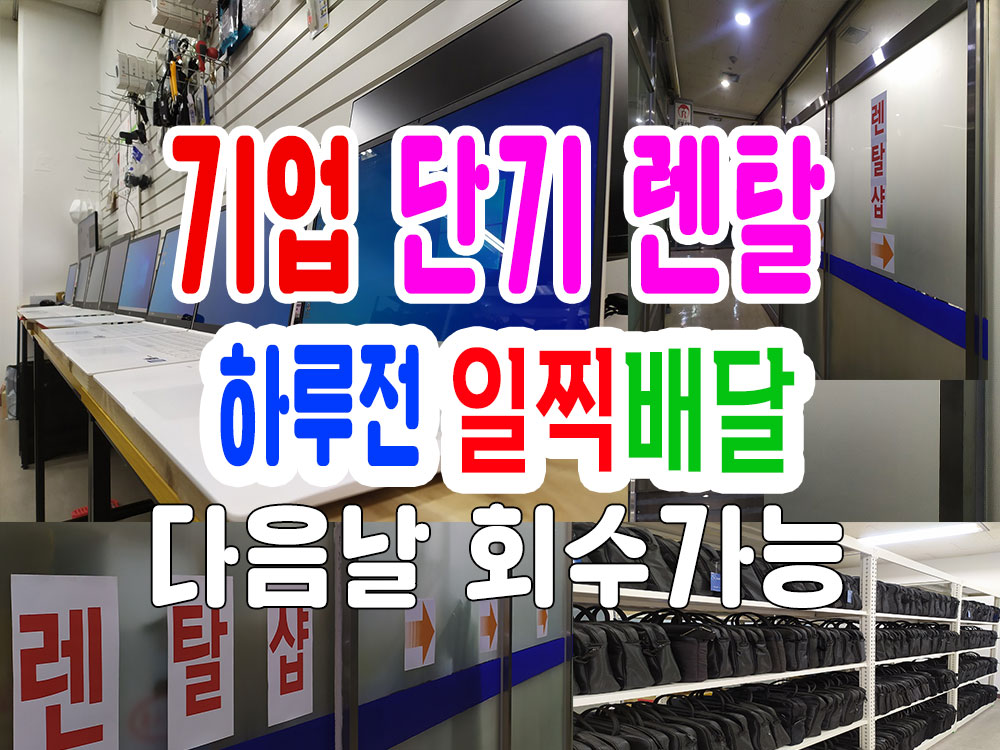 노트북대여렌탈 컴퓨터사무기기렌탈샵