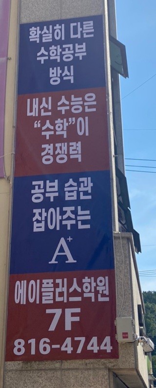 에이플러스단과학원