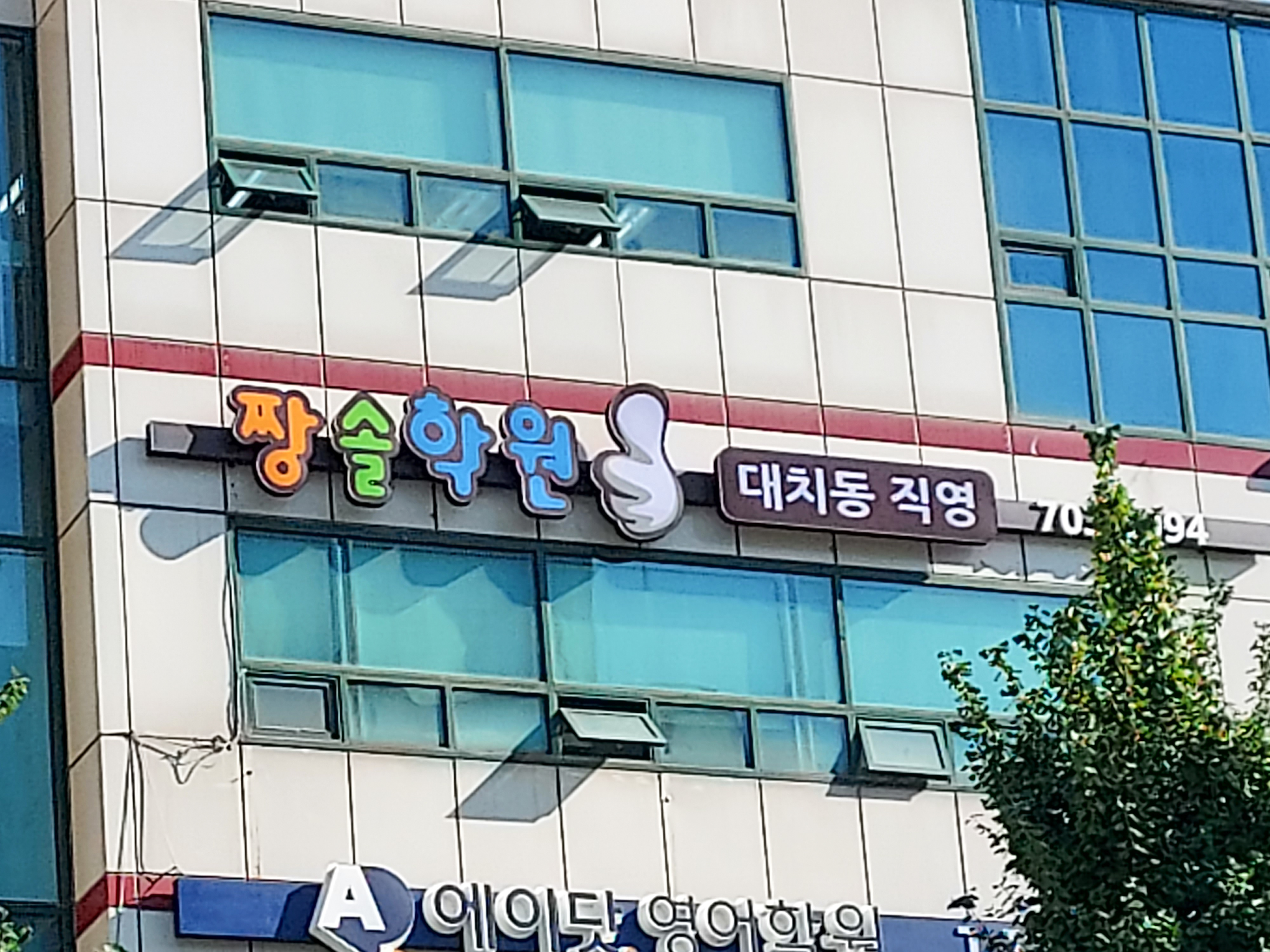 짱솔학원 분당점 2관
