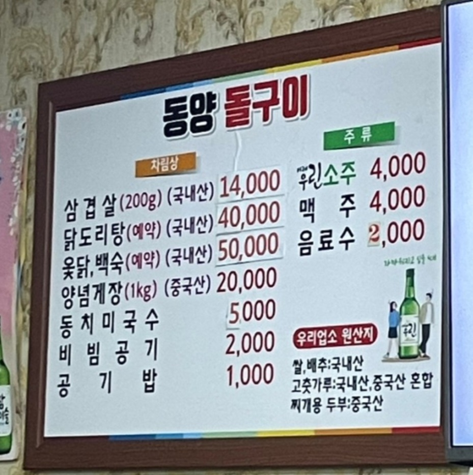 동양돌구이