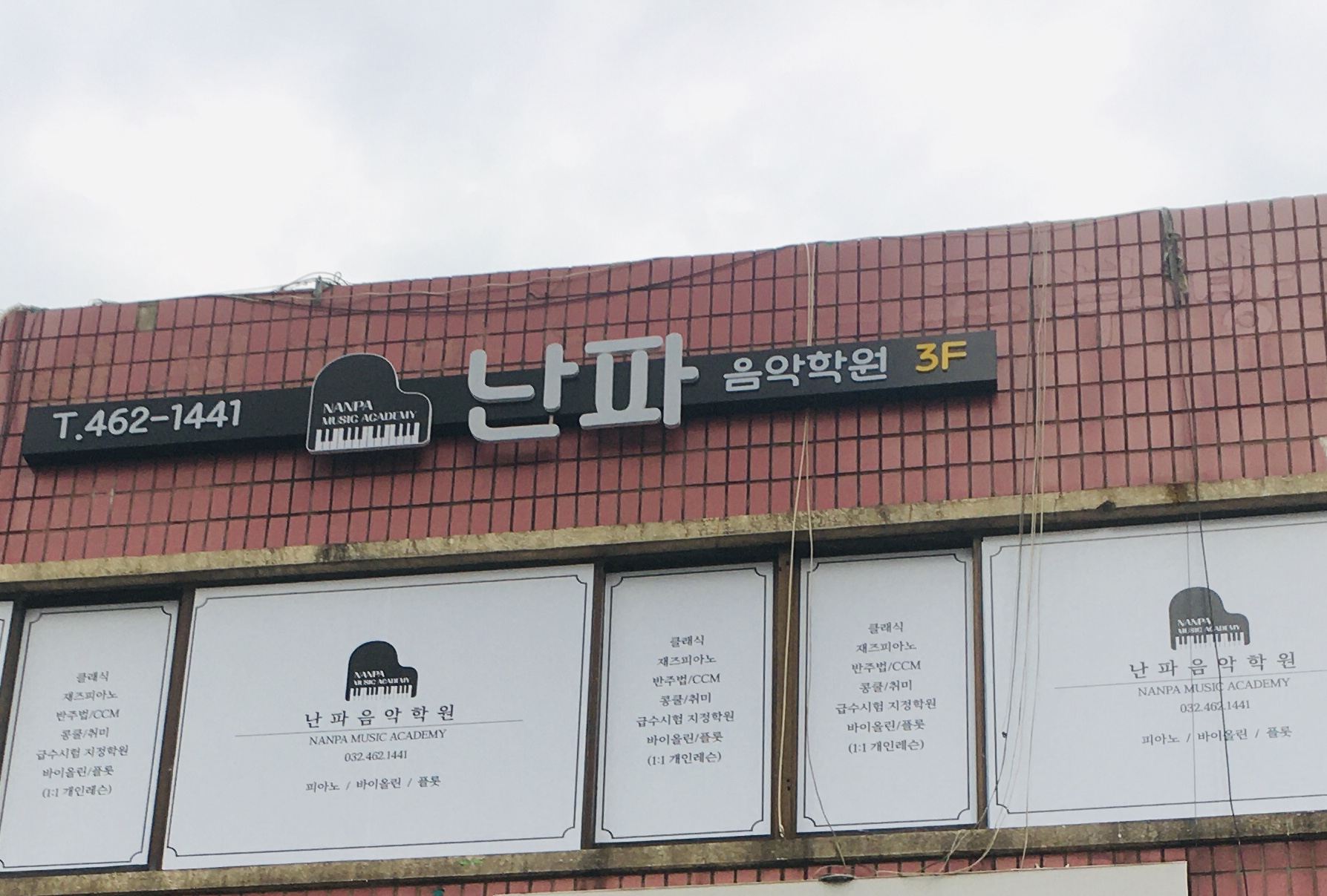난파음악학원