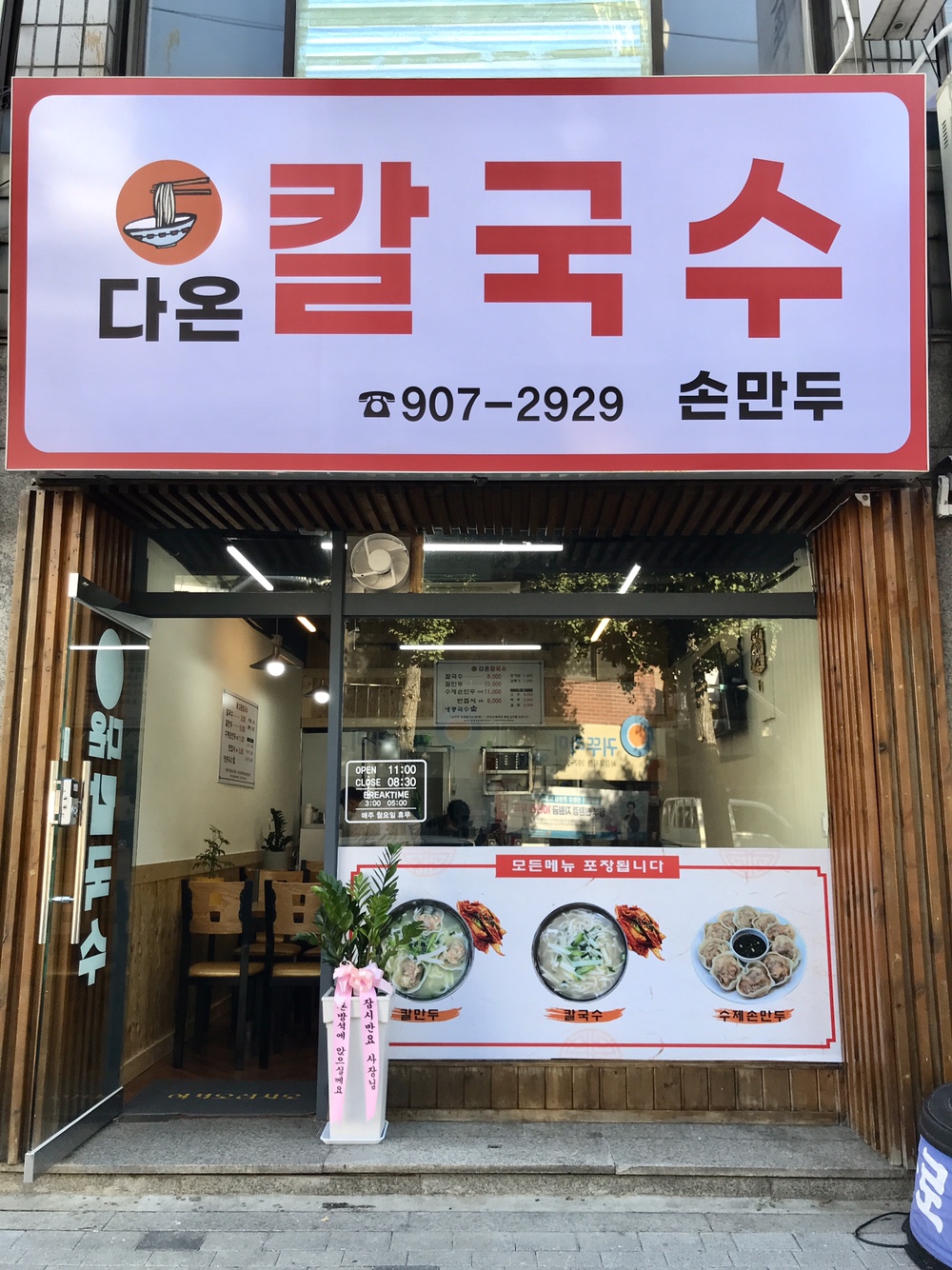 다온칼국수 손만두