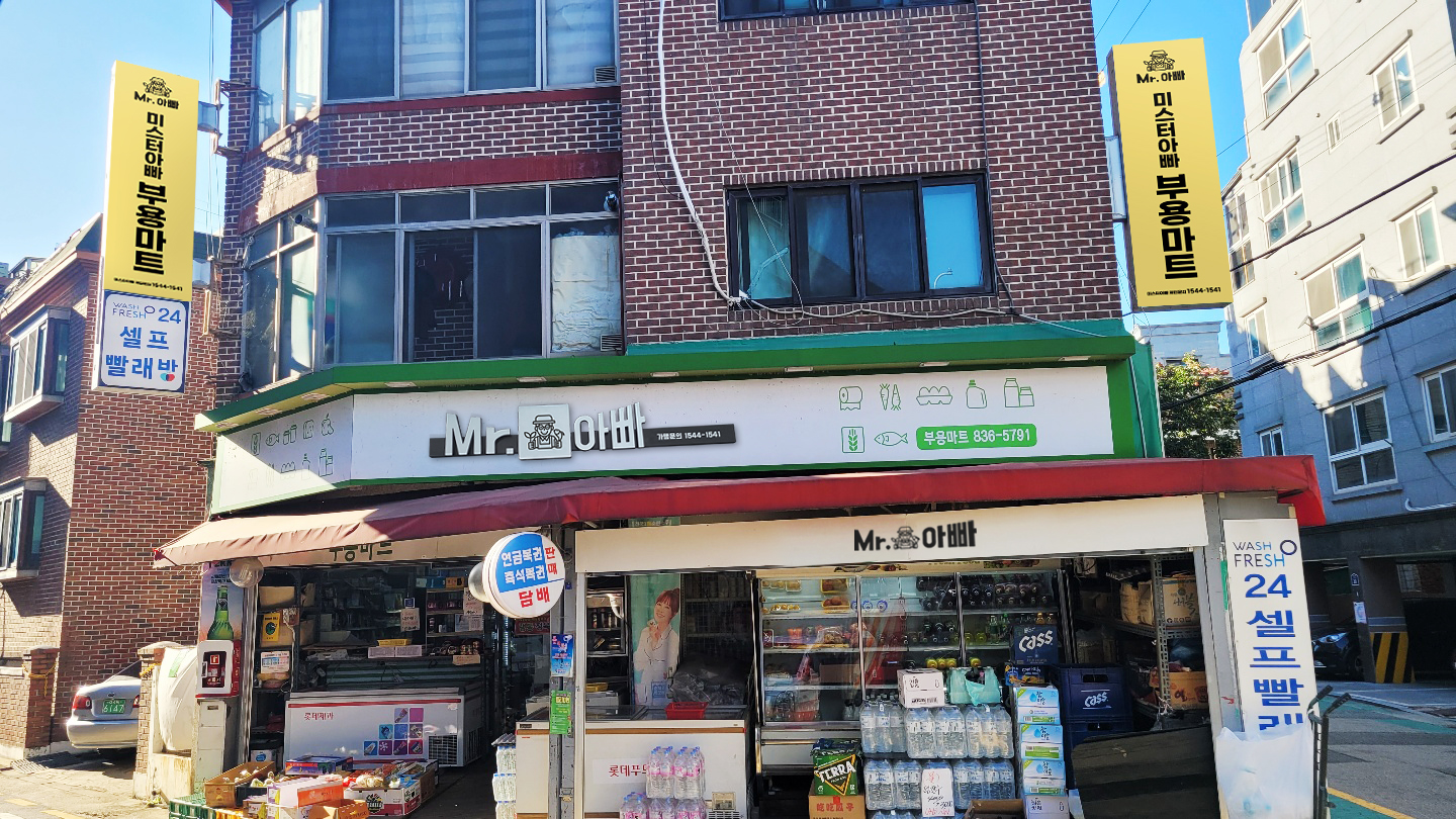 미스터아빠 부용마트