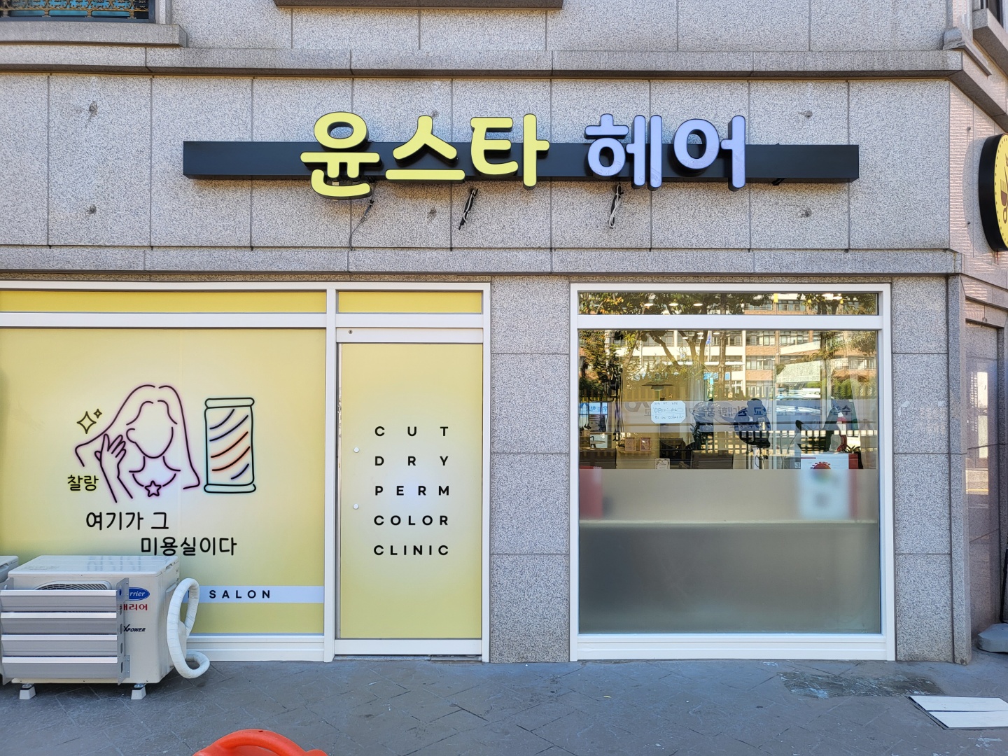 윤스타헤어