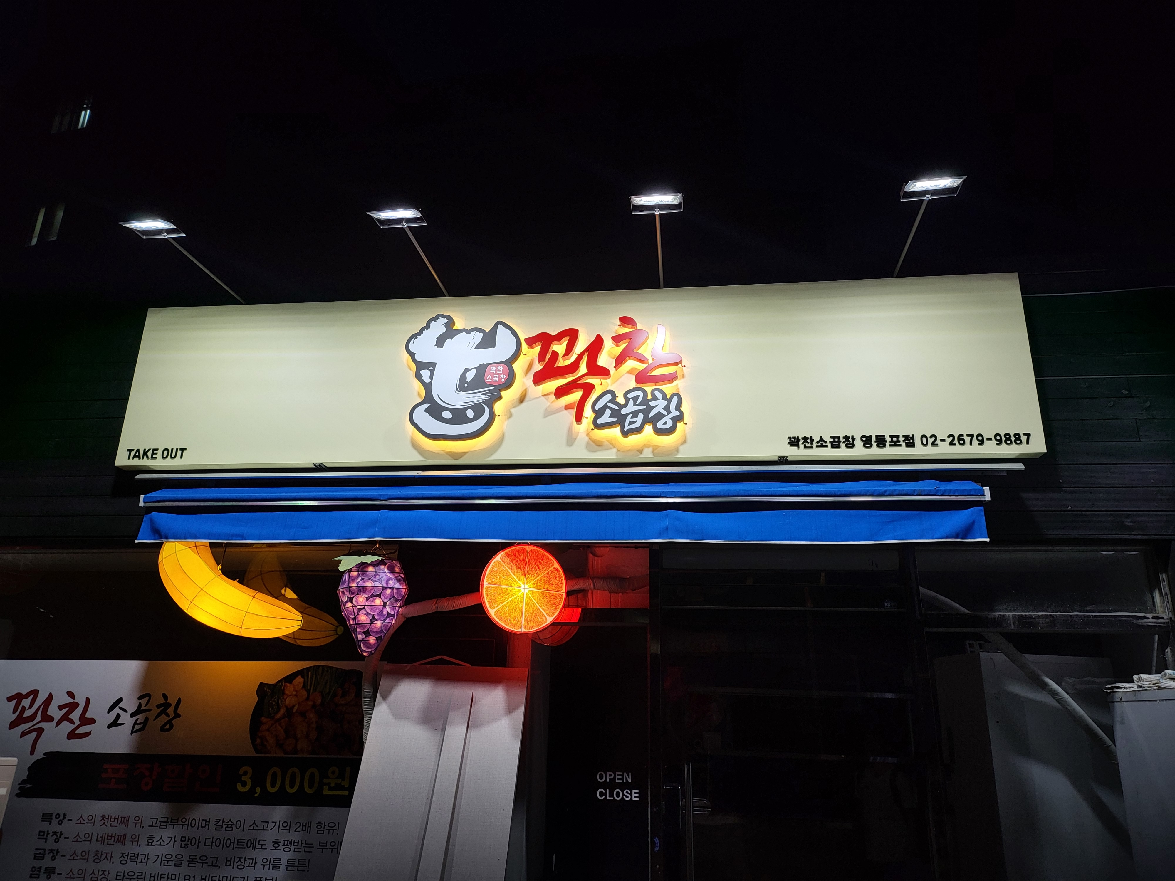 꽉찬소곱창 영등포점