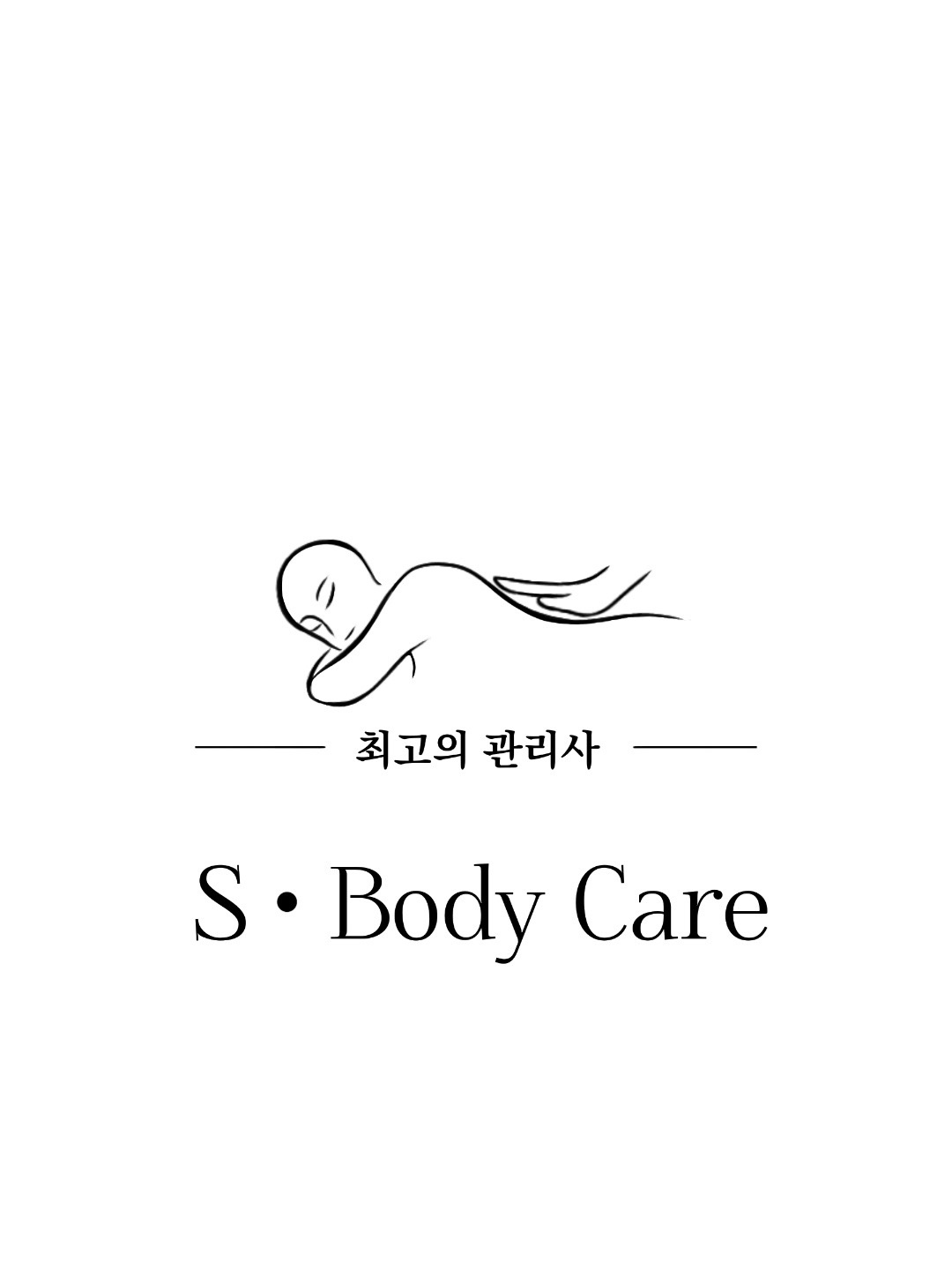 S바디케어