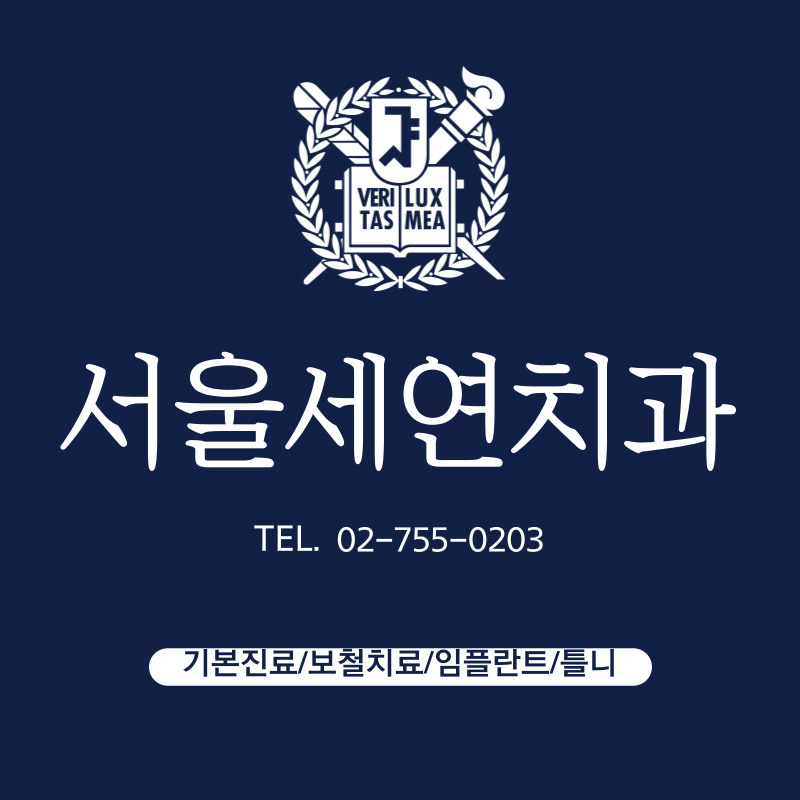 서울세연치과의원 로고