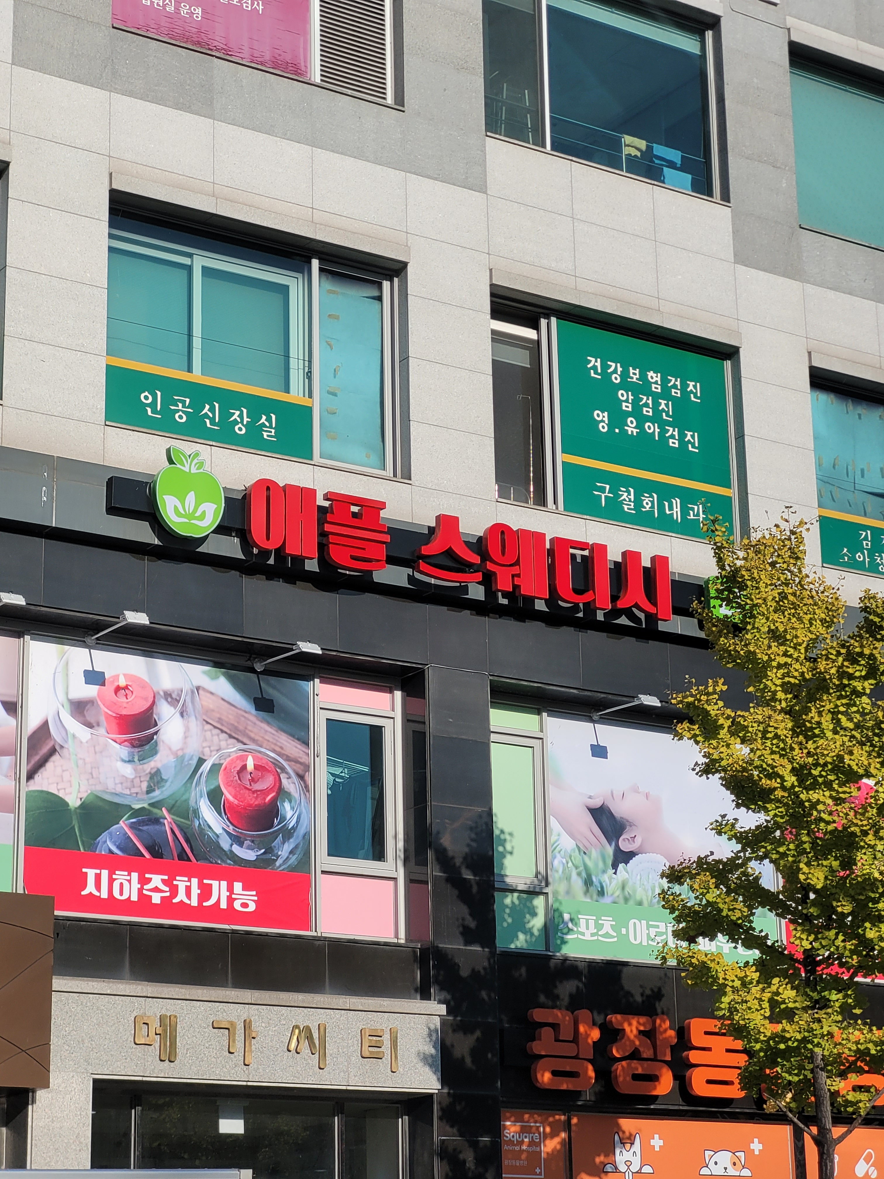 애플 스웨디시 마사지 대표 이미지