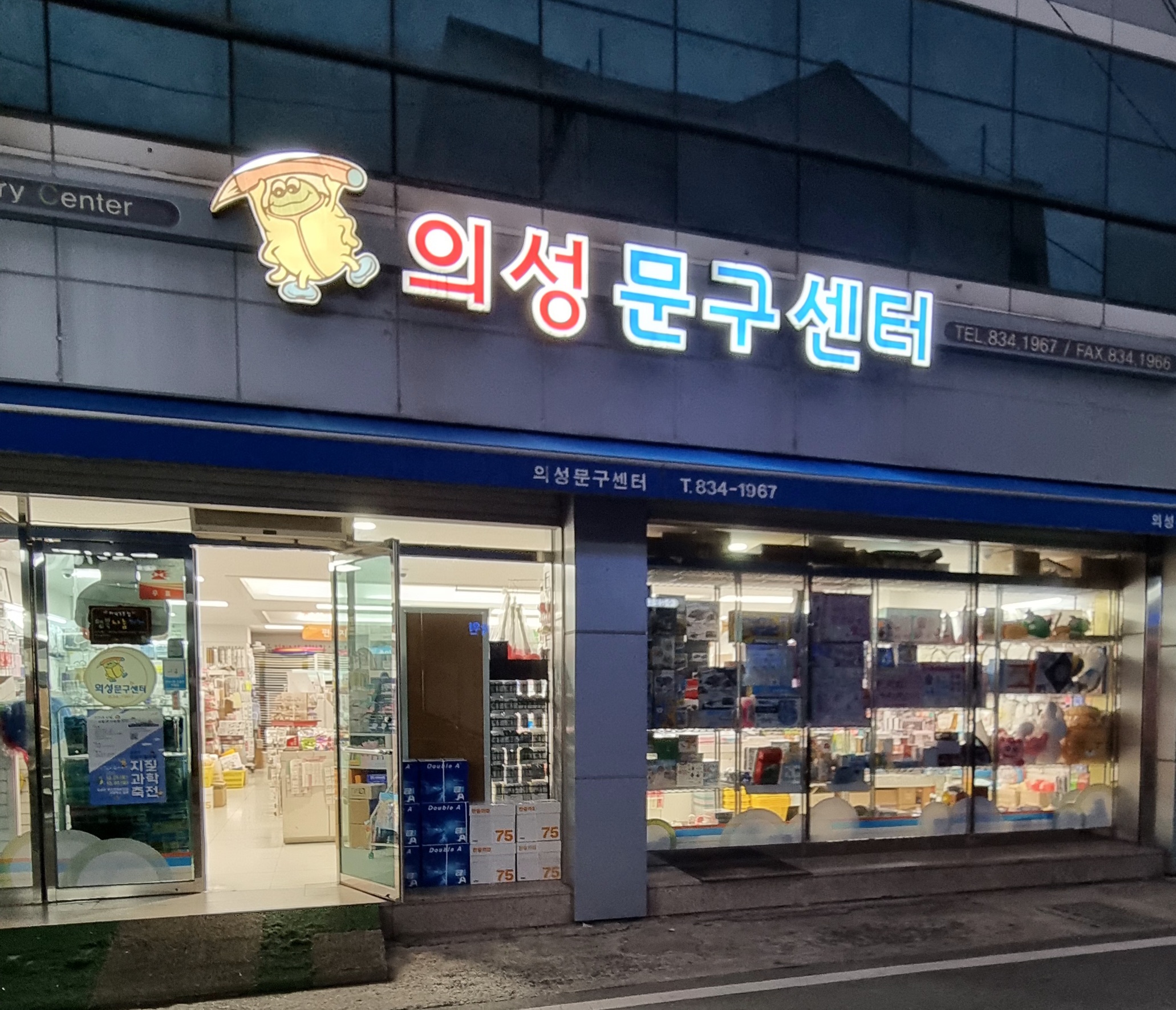 의성문구센터
