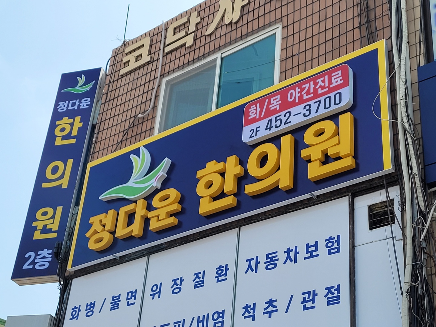 정다운한의원