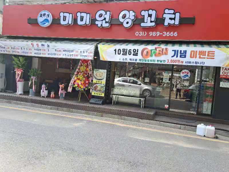 미미원 양꼬치