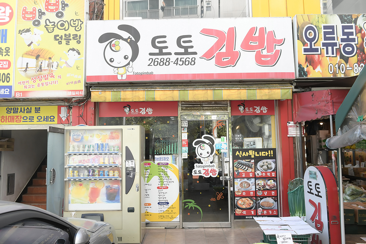 토토김밥