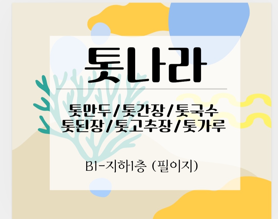 톳만두, 톳식품 톳나라 옥포점