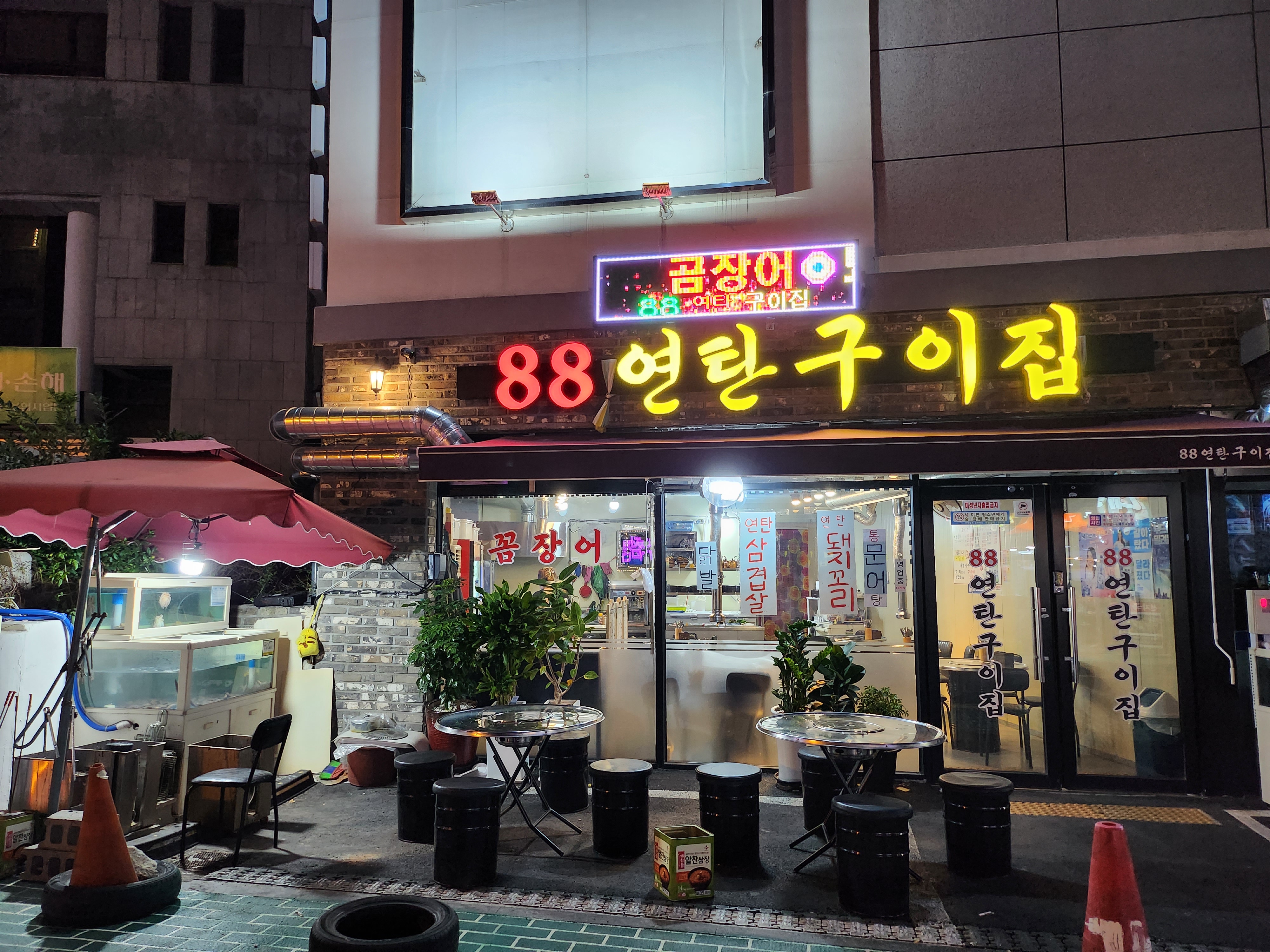 88연탄구이집