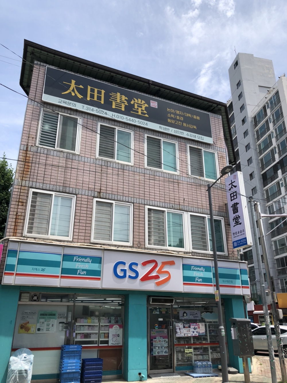 태전서당 한문교습소