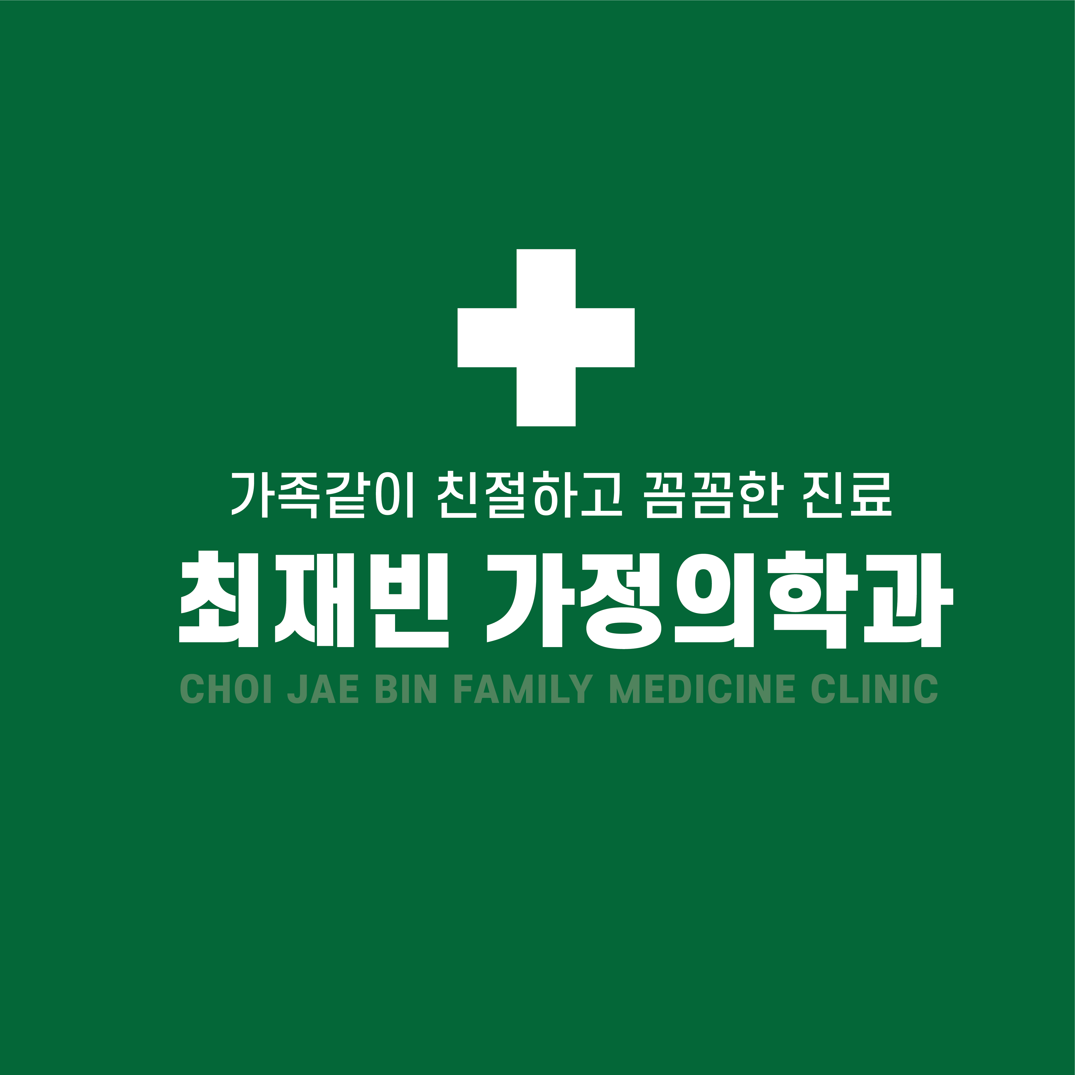최재빈가정의학과의원