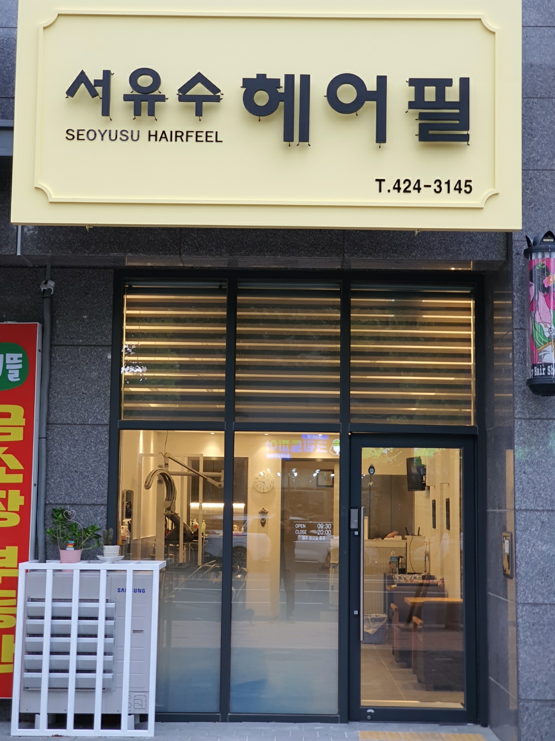 서유수헤어필