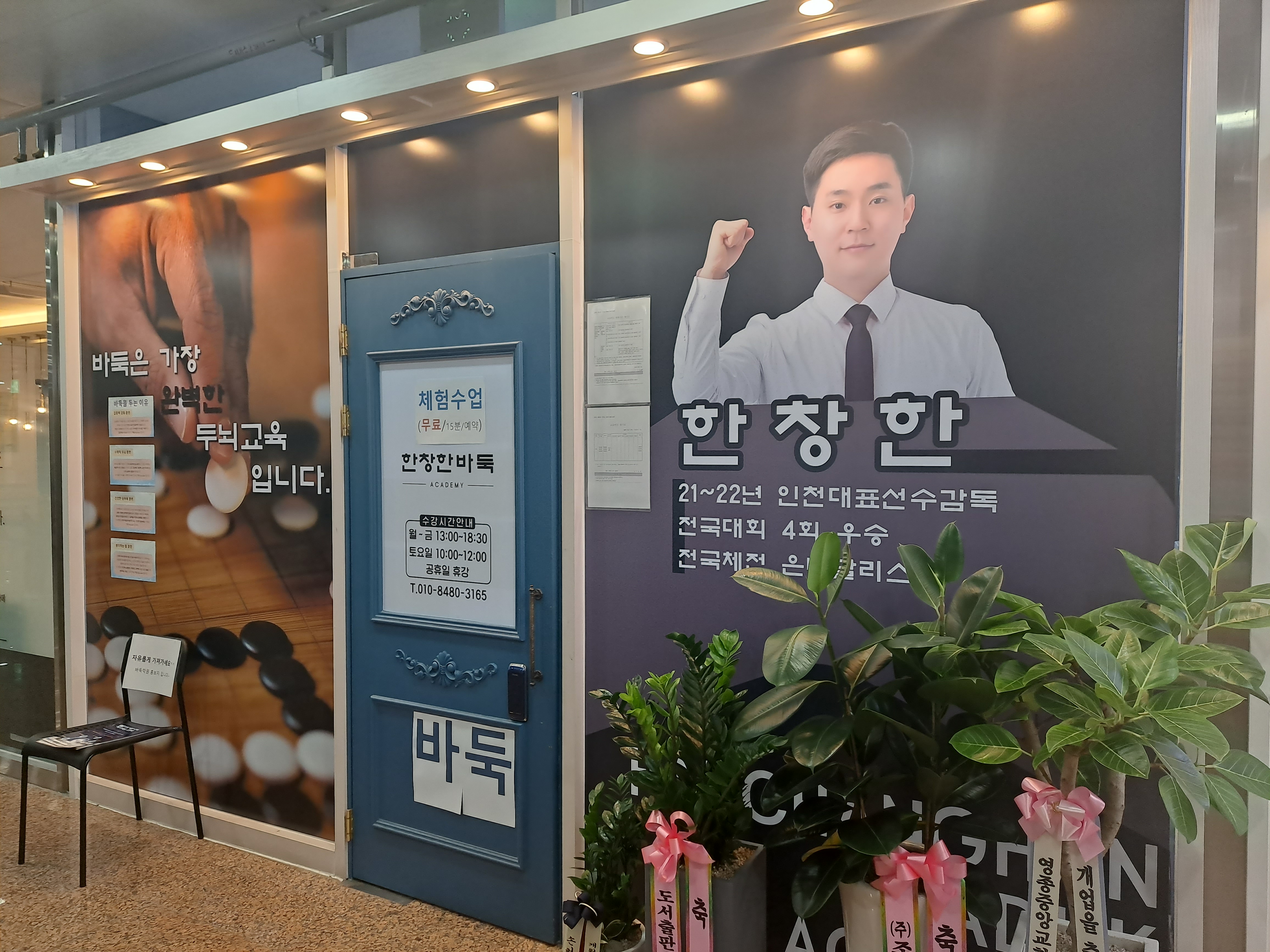 한창한 바둑&체스 사고력 학원