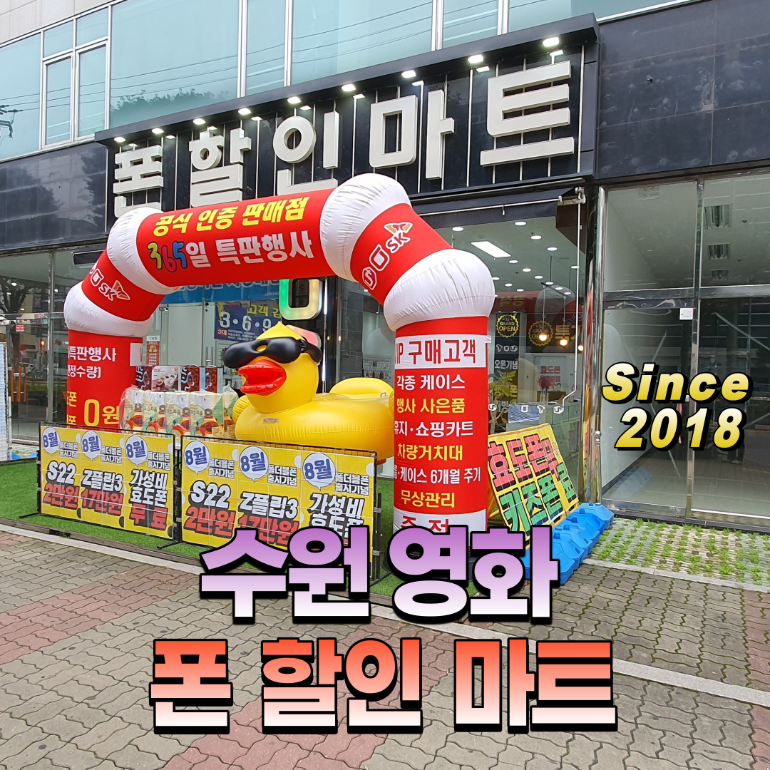 영화동 폰 할인마트