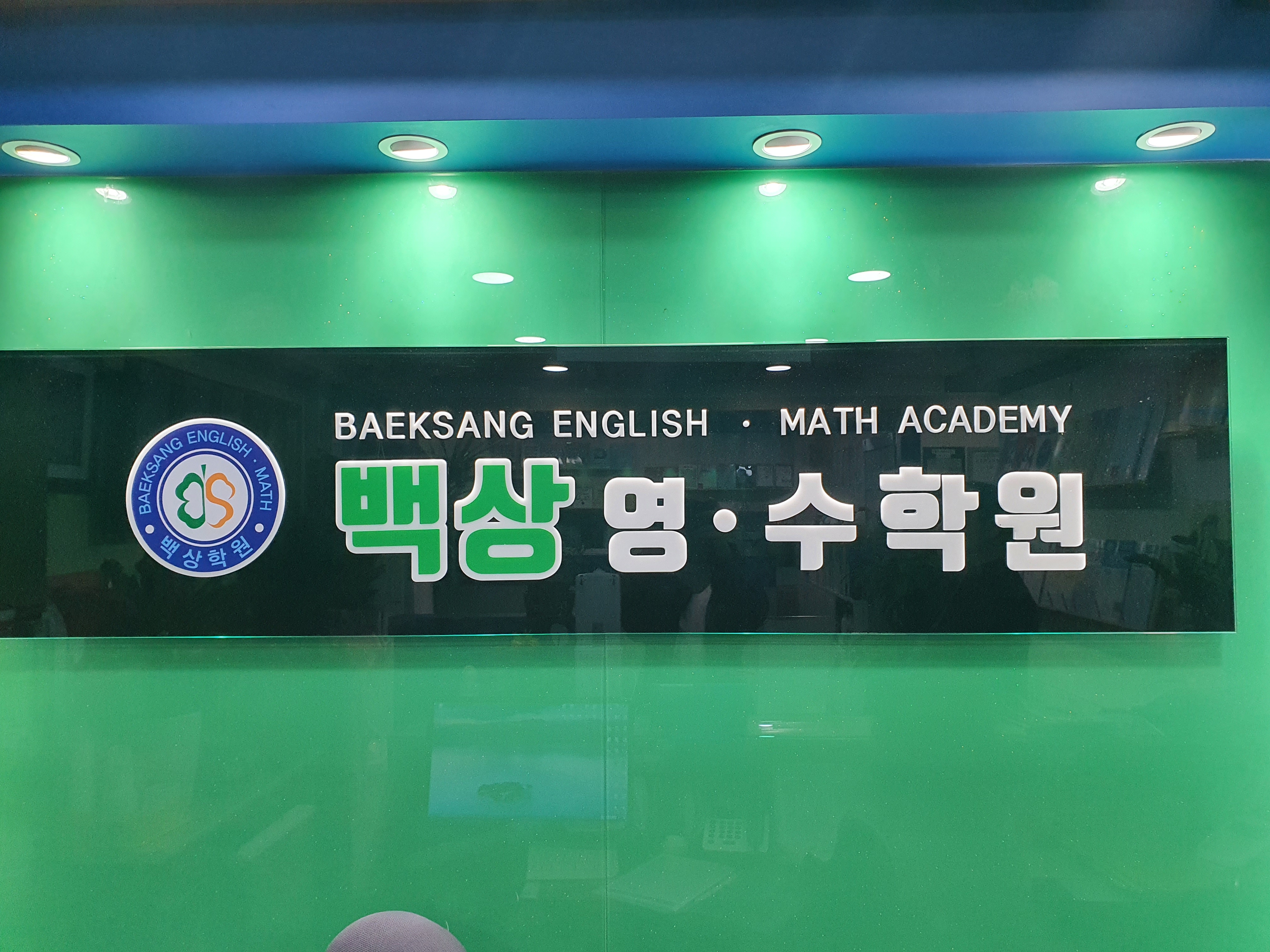 백상영수학원