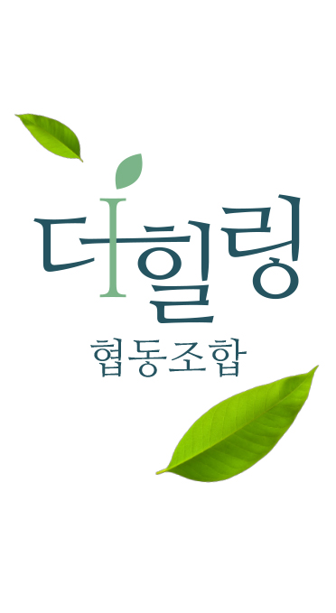 협동조합 더힐링