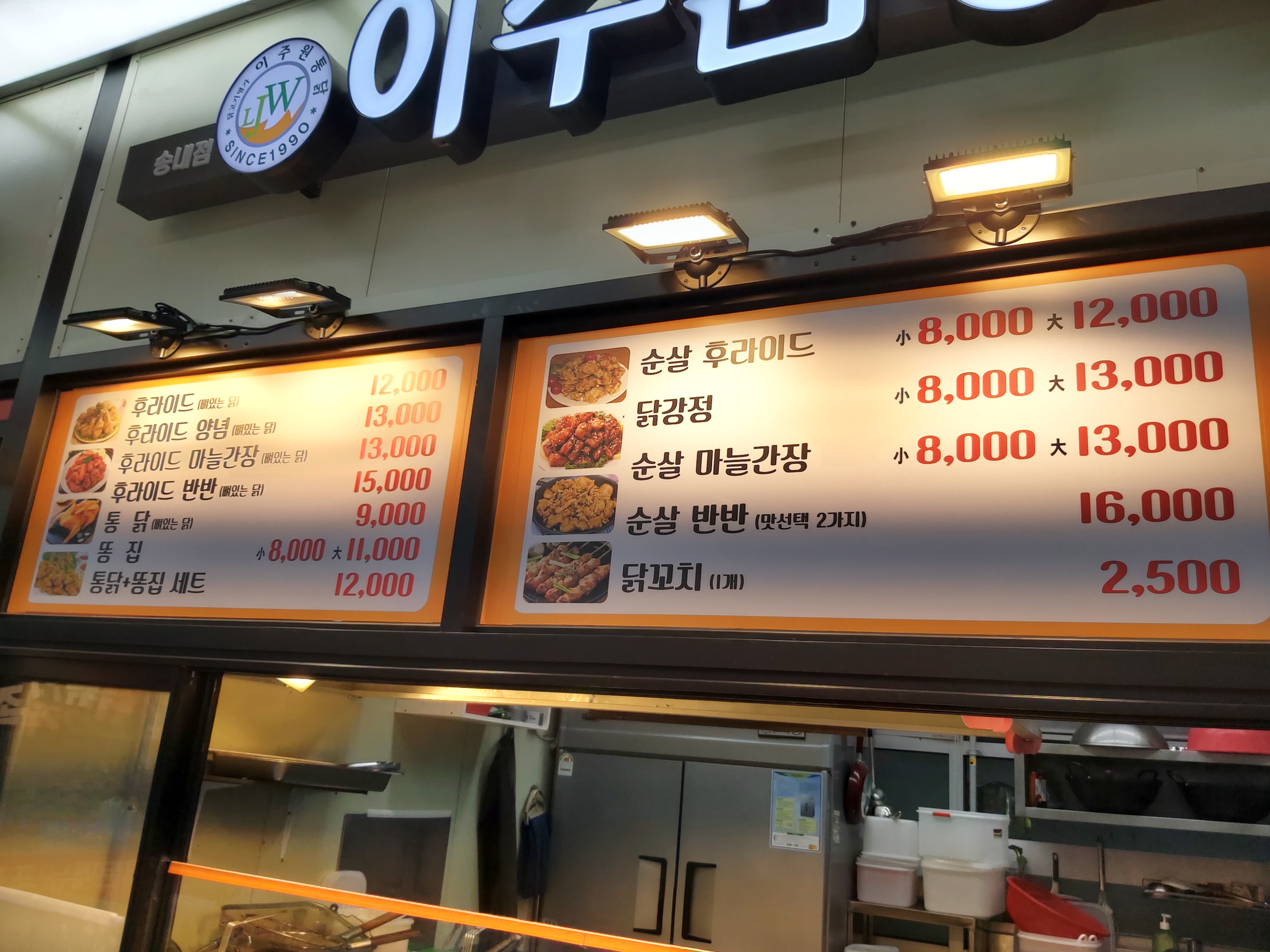 이주원통닭 송내점
