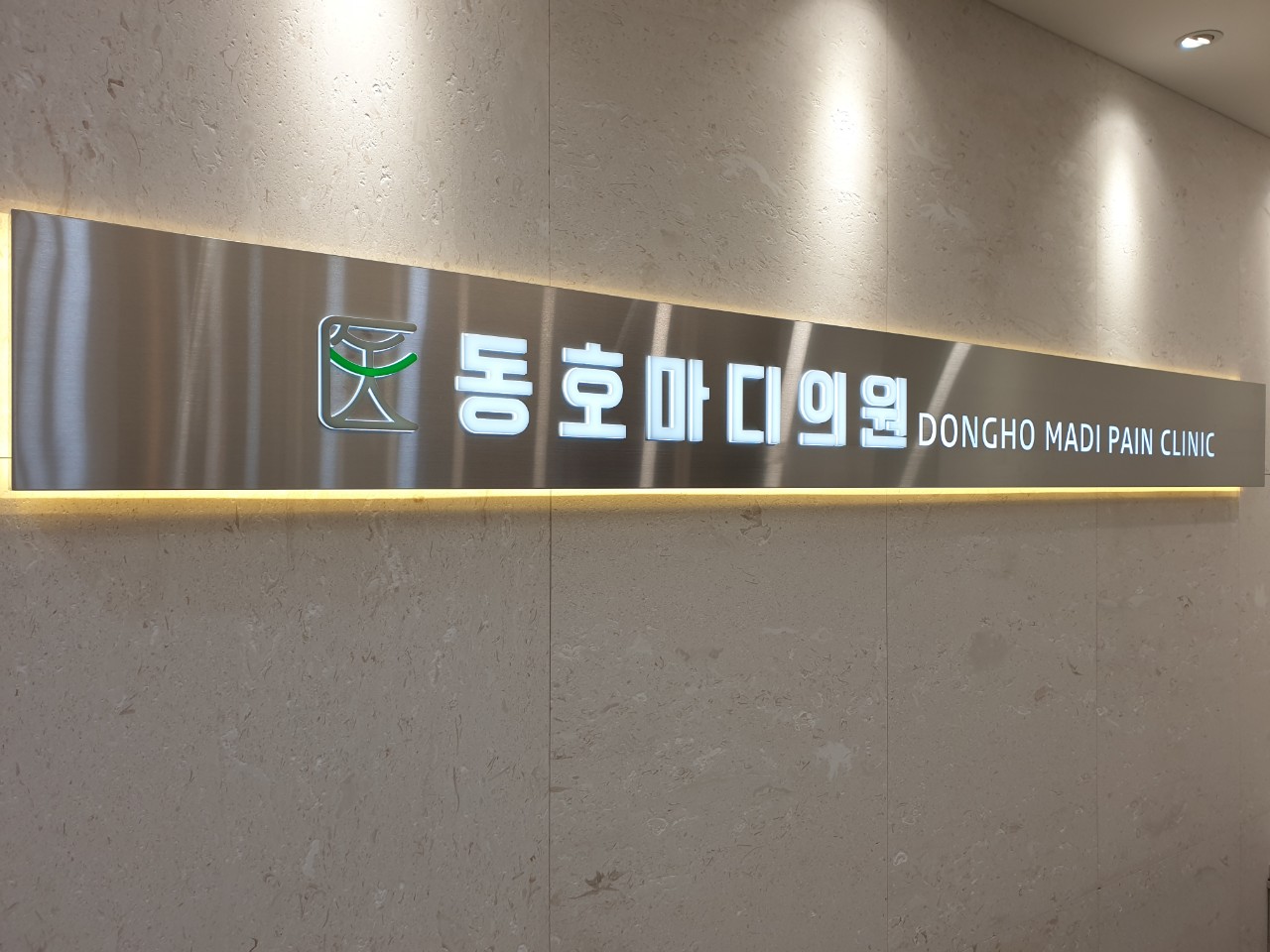 동호마디의원