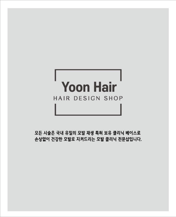 윤헤어 2호점