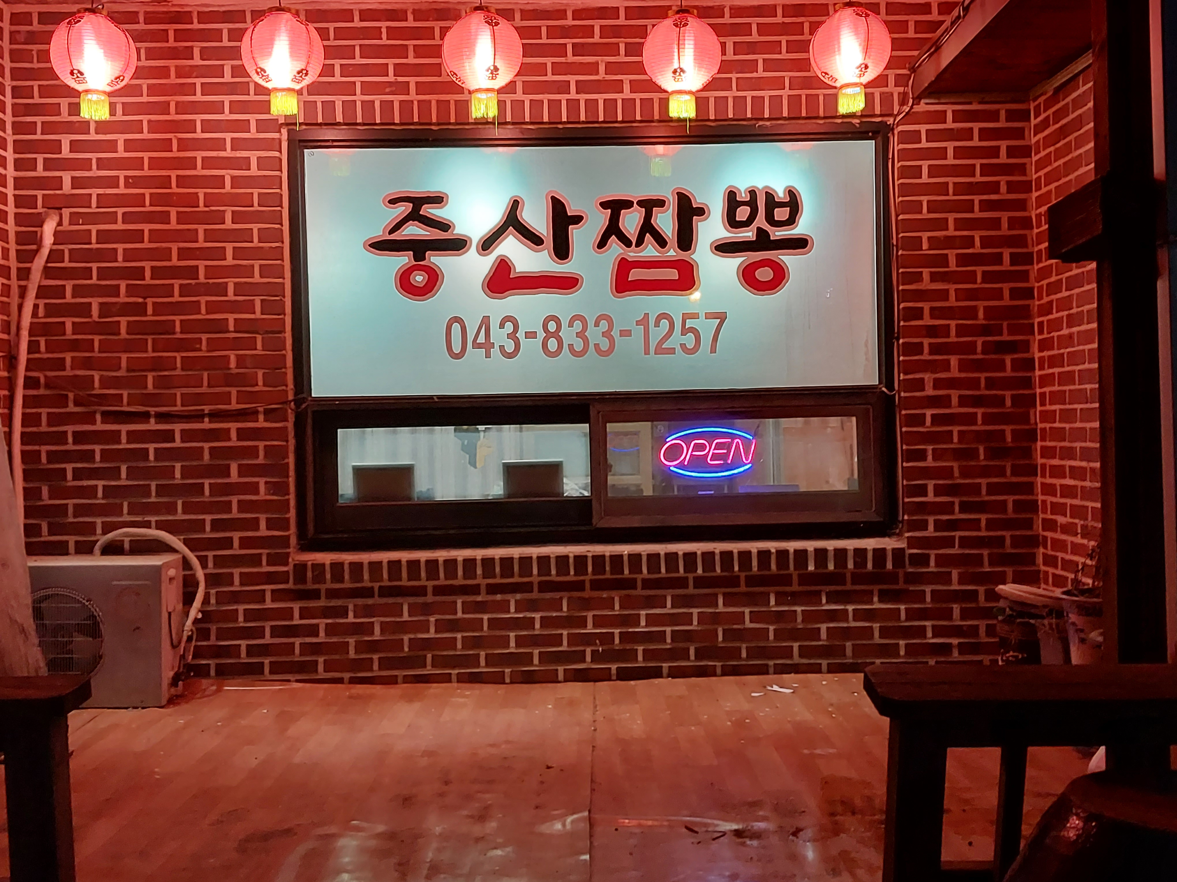 중산짬뽕 사담계곡점