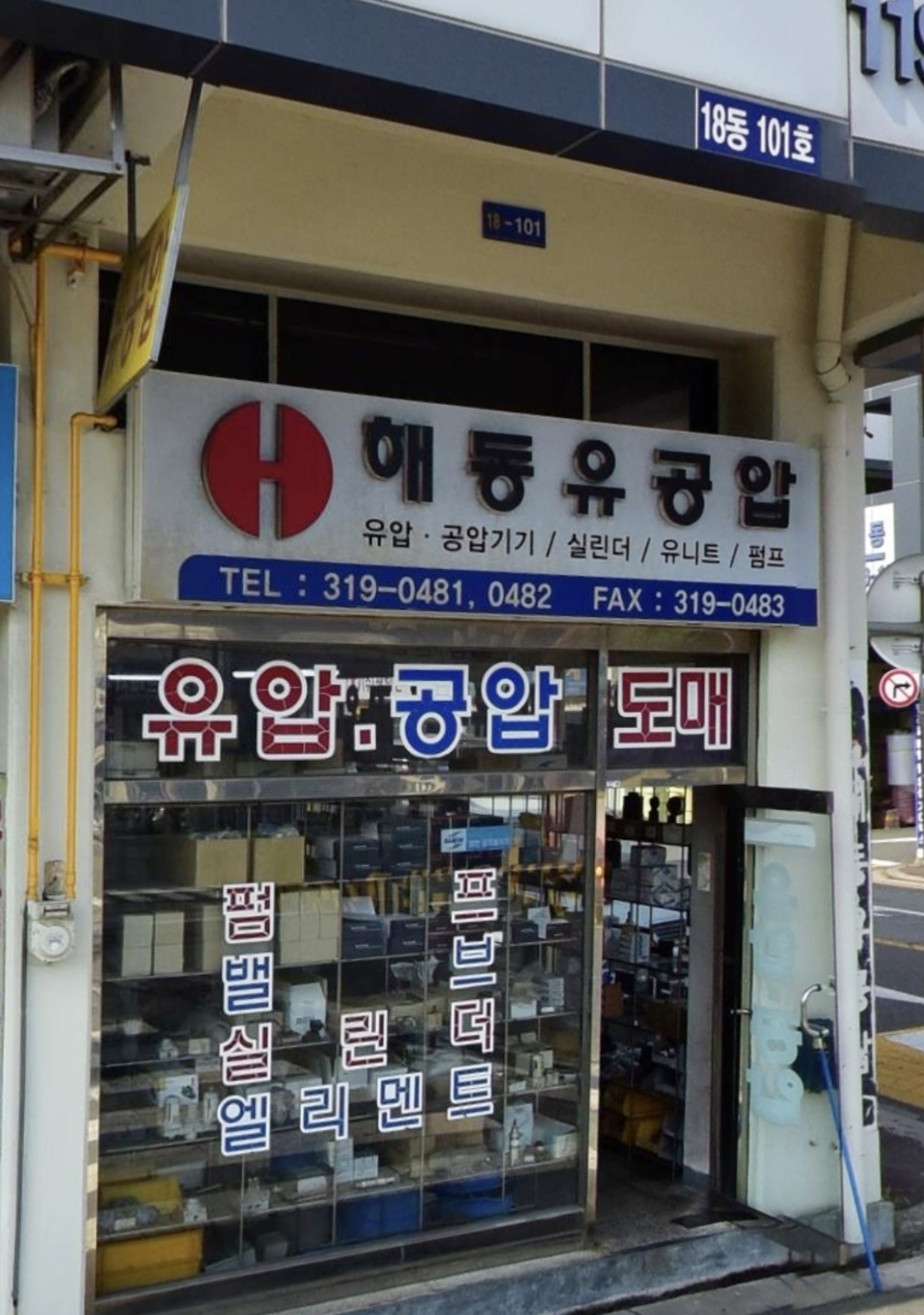 해동유공압