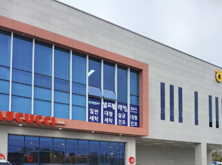 워시팡팡 셀프빨래방 토성하나로마트점