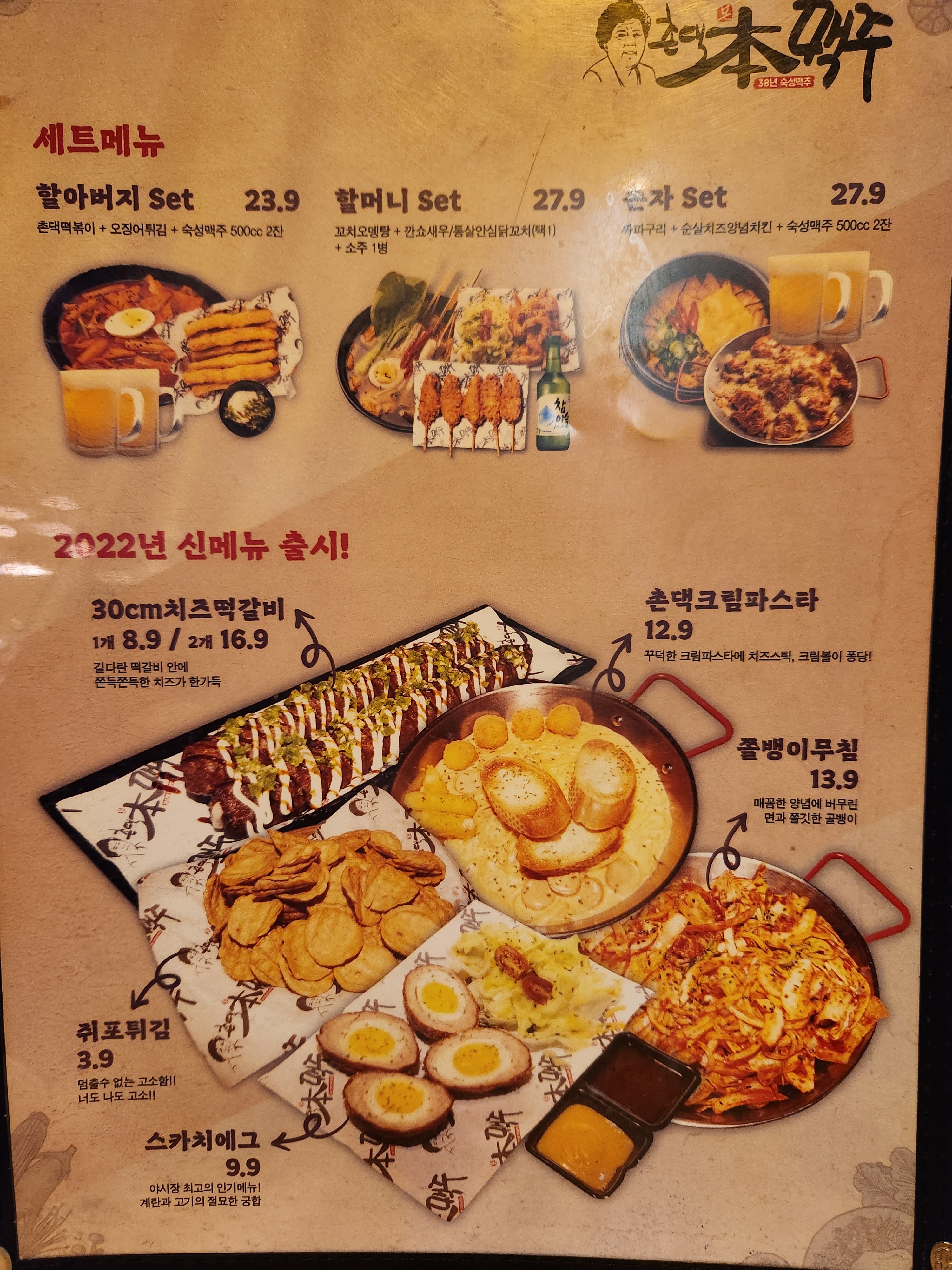 촌댁맥주 평택대점