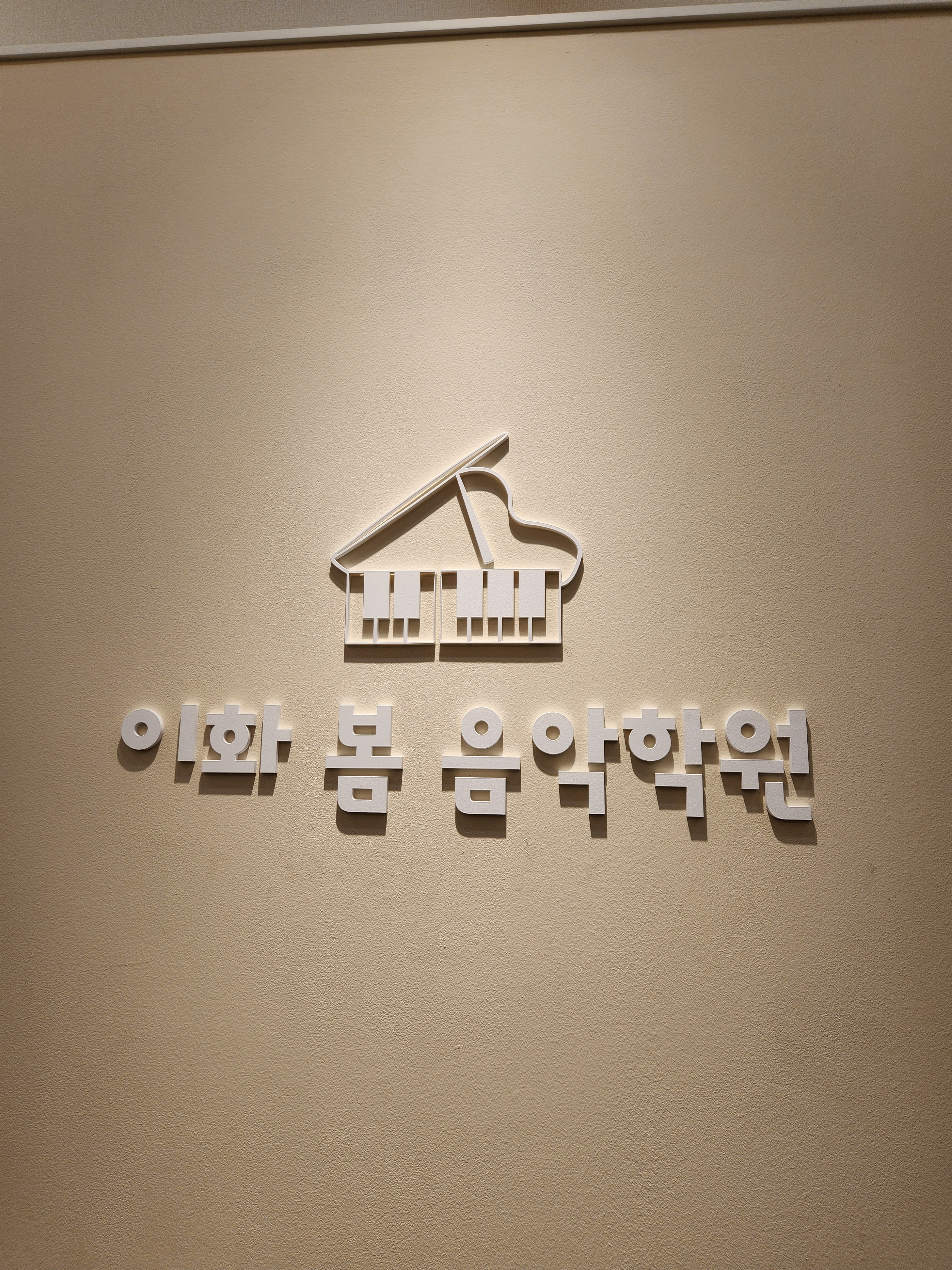 이화봄음악학원