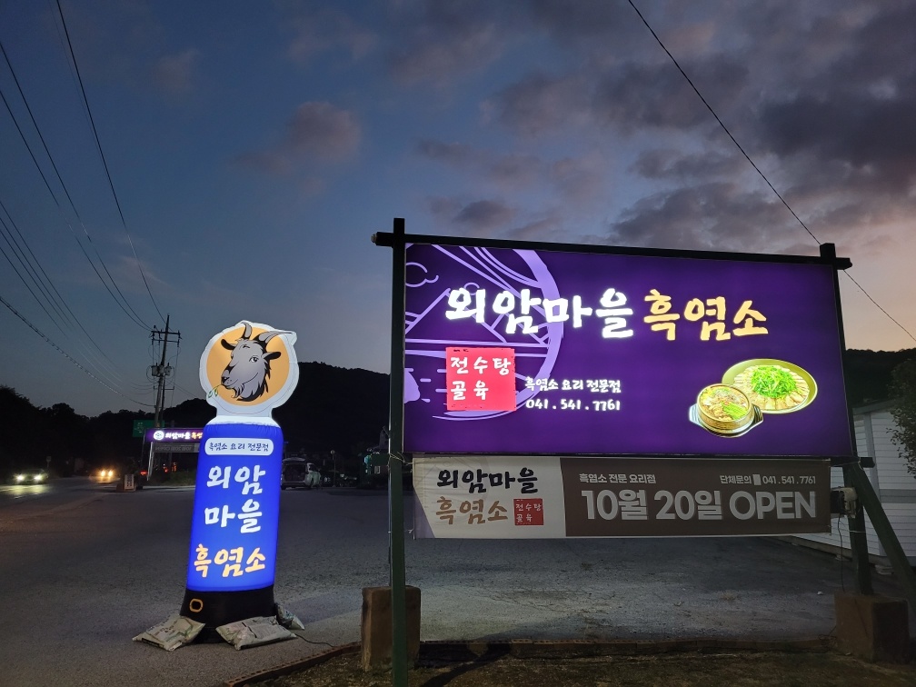 외암마을흑염소