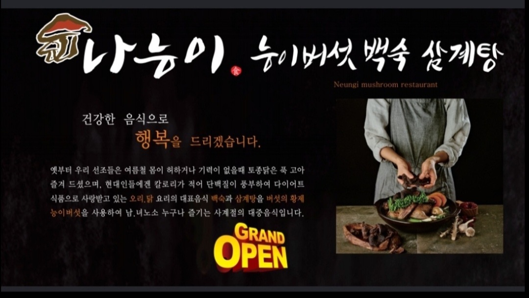 나능이능이버섯백숙 여수주삼점