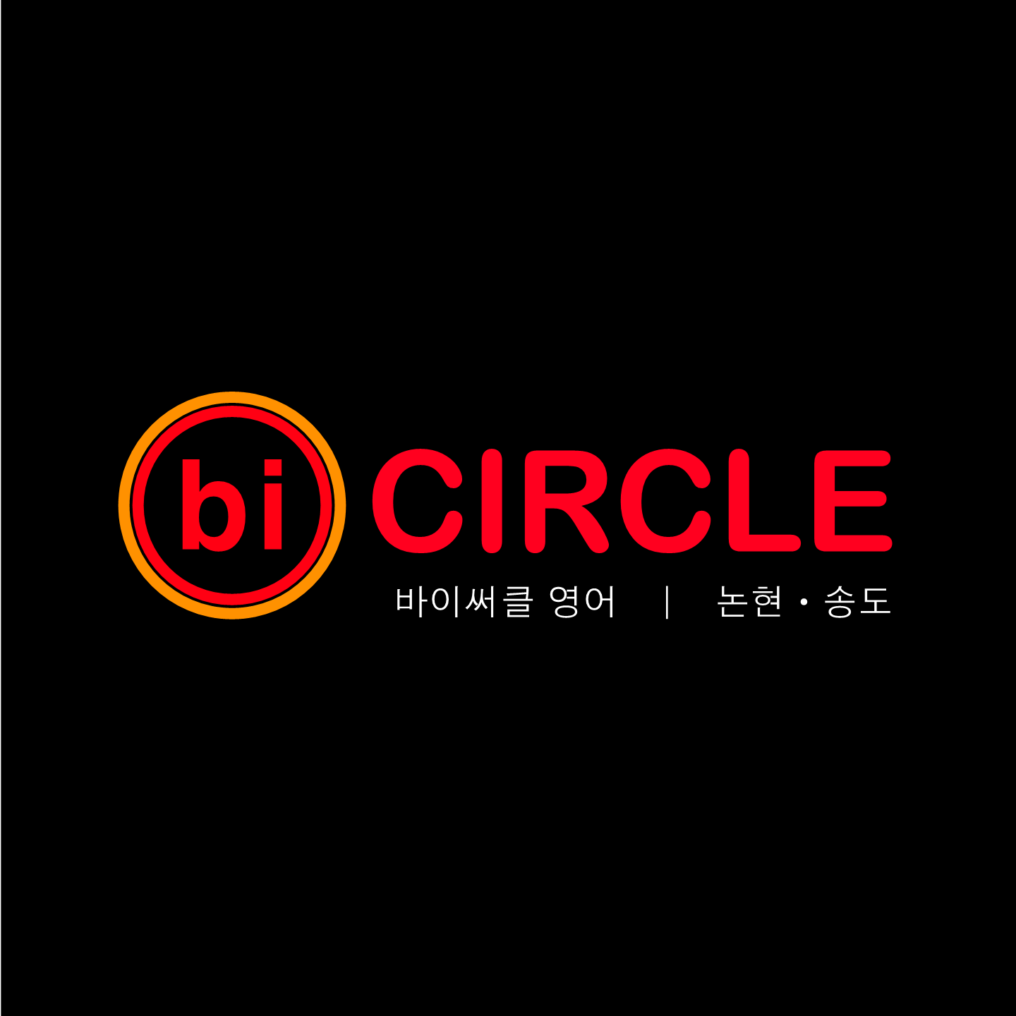 바이써클영어학원