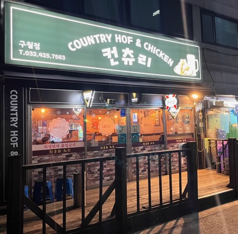 컨츄리치킨 구월점