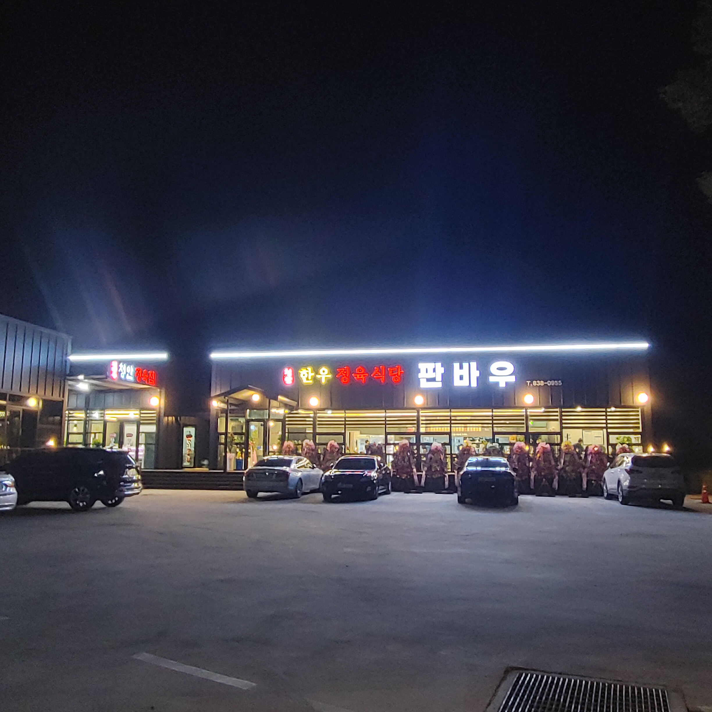 청안한우정육식당 판바우