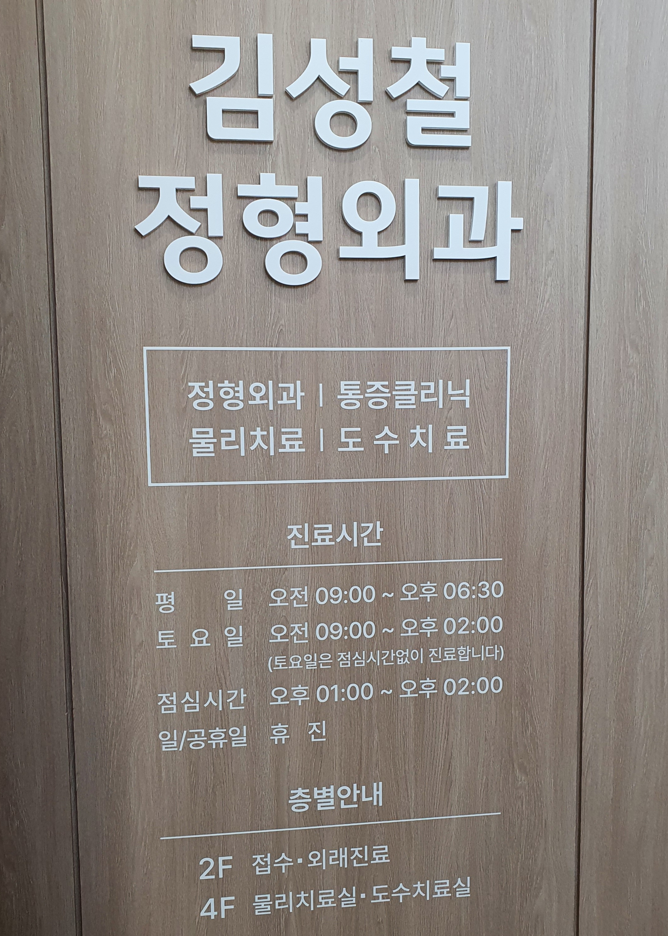 김성철정형외과의원