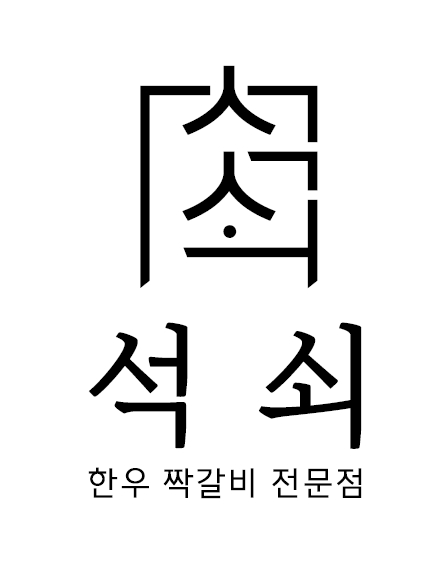 석쇠 송파본점