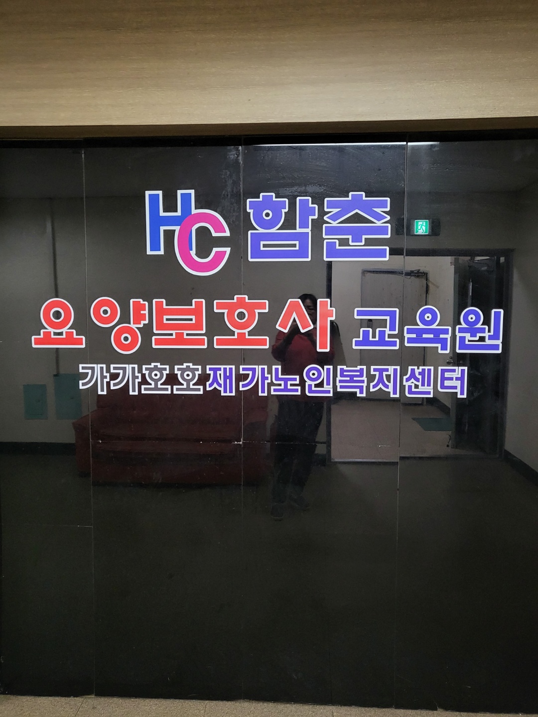 에이치씨요양보호사교육원